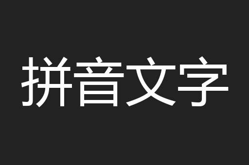 拼音文字