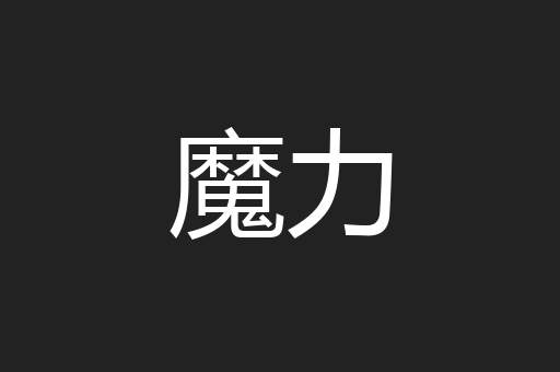 魔力