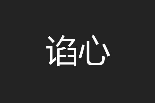 谄心