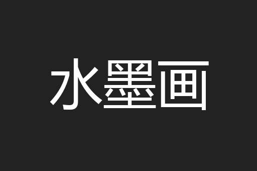 水墨画