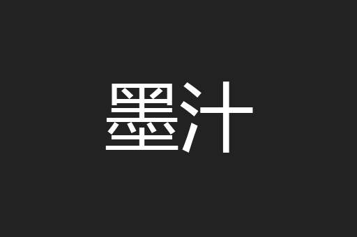 墨汁