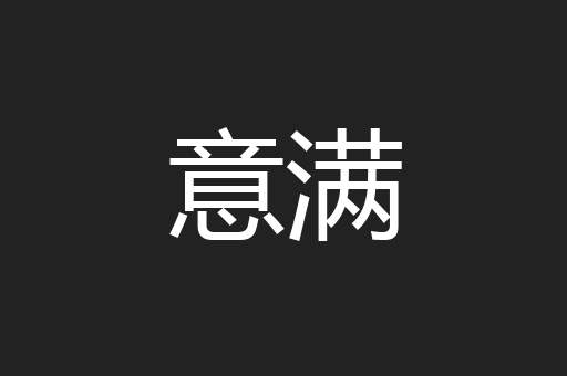 意满