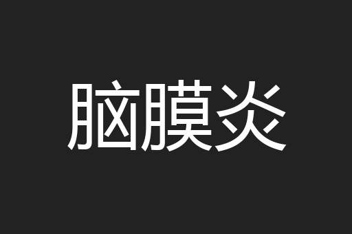 脑膜炎