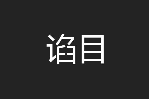 谄目