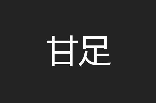 甘足