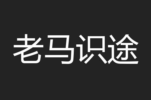 老马识途