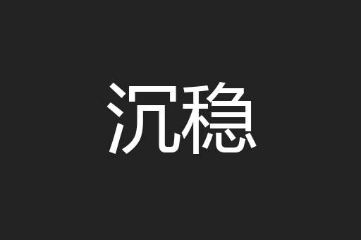 沉稳
