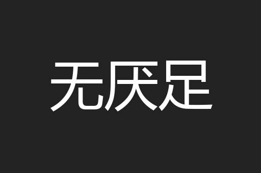 无厌足