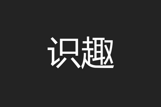 识趣
