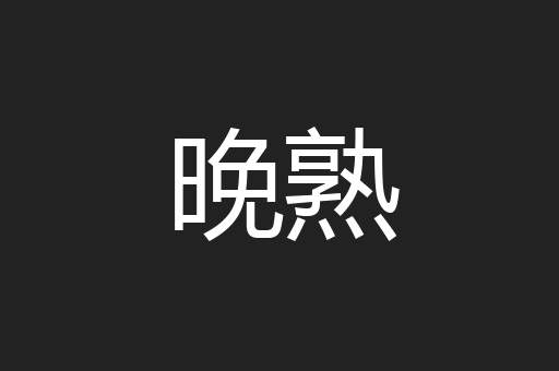 晚熟