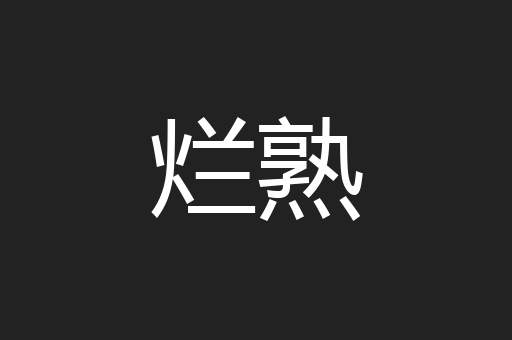 烂熟