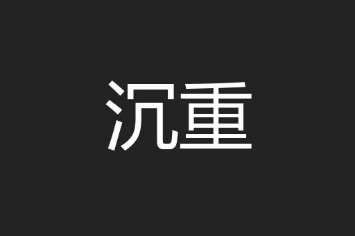 沉重