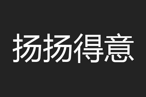 扬扬得意