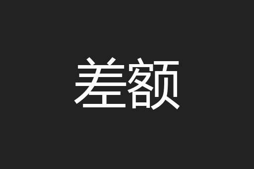 差额