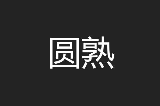 圆熟