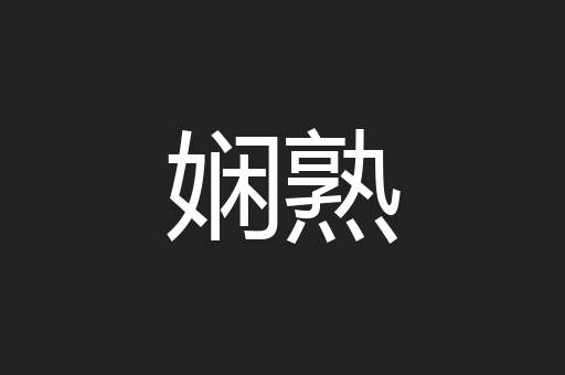 娴熟