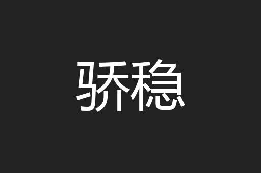 骄稳