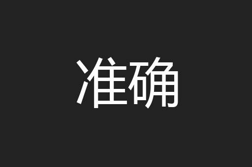 准确