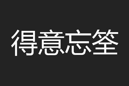 得意忘筌