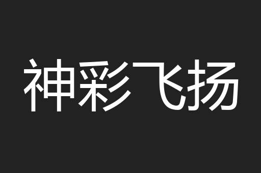 神彩飞扬