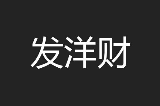 发洋财