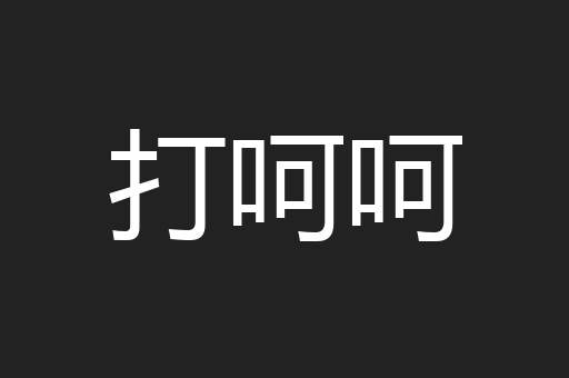 打呵呵