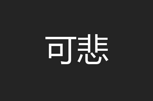 可悲