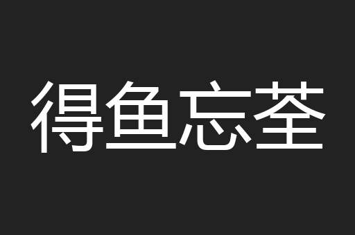 得鱼忘荃