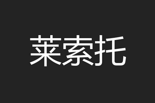 莱索托