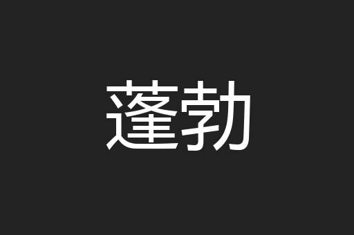 蓬勃