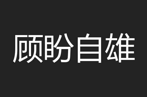 顾盼自雄