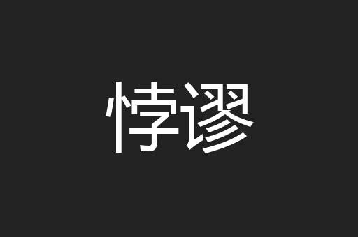 悖谬