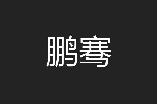 鹏骞