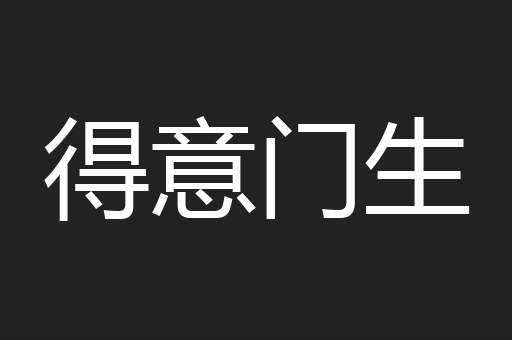 得意门生