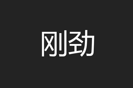 刚劲