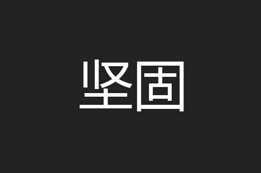 坚固