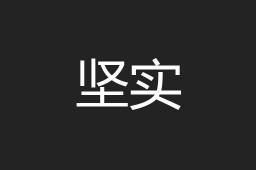 坚实