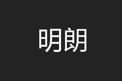 明朗