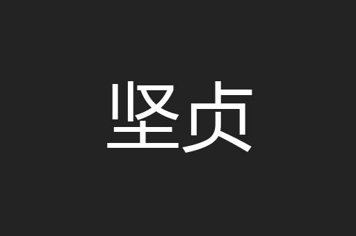 坚贞