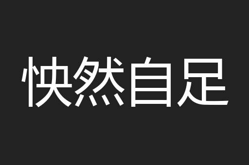 怏然自足