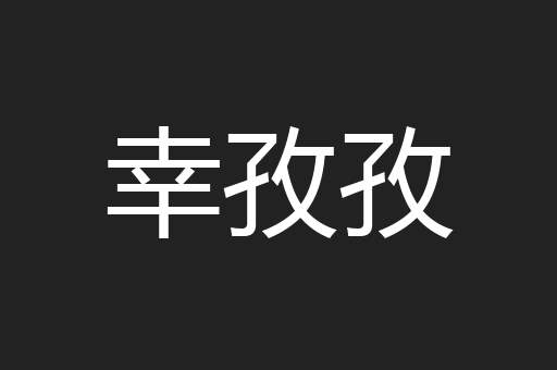 幸孜孜