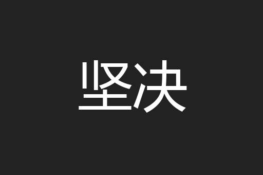 坚决