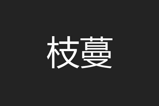 枝蔓