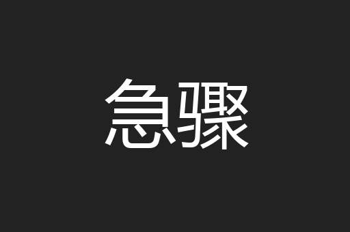 急骤