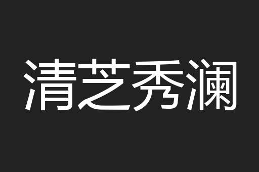清芝秀澜