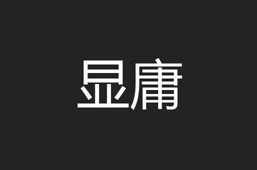 显庸