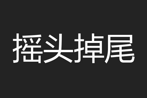 摇头掉尾