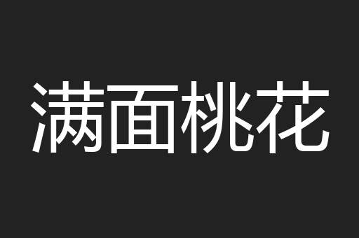 满面桃花