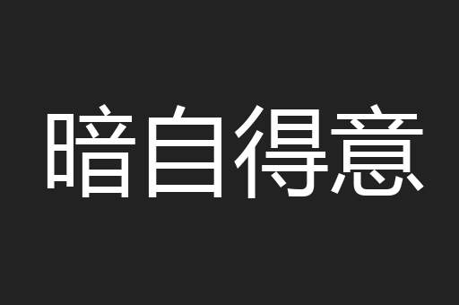 暗自得意