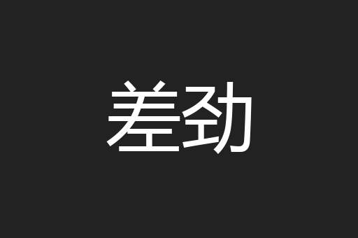 差劲